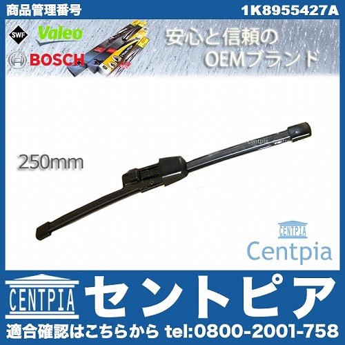 ワイパーブレード リア用 VW(フォルクスワーゲン) [1K8955427A]