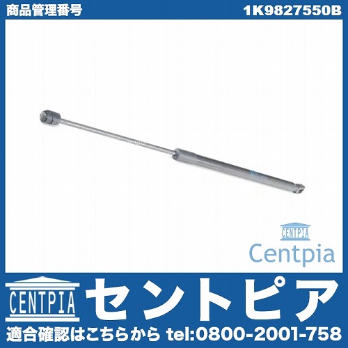 リアゲートダンパー(テールゲートショック) 左右共通 VW(フォルクスワーゲン) [1K9827550B]
