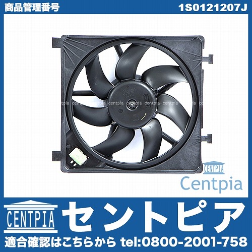 ラジエター電動ファンモーター(ラジエターファン) VW(フォルクスワーゲン) [1S0121207J]