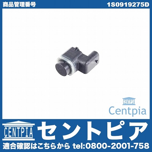 PDCセンサー(パーキングセンサー) VW(フォルクスワーゲン) [1S0919275D]