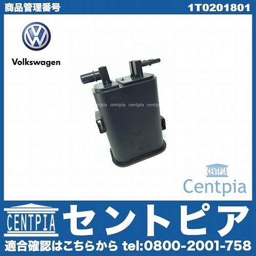 純正 チャコールキャニスタータンク VW(フォルクスワーゲン) [1T0201801]