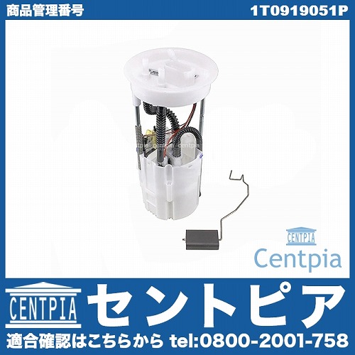 燃料ポンプ(フューエルポンプ) VW(フォルクスワーゲン) [1T0919051P]