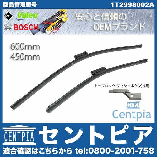 ワイパーブレード 左右セット フロント用 VW(フォルクスワーゲン) [1T2998002A]