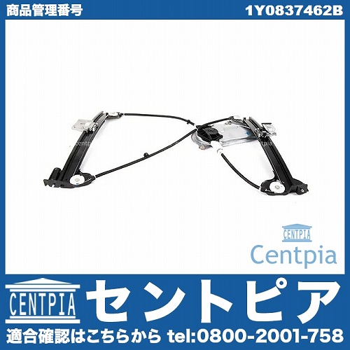 パワーウインドウレギュレーター フロント 右側 VW(フォルクスワーゲン) [1Y0837462B]