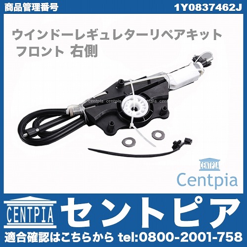純正 パワーウインドウレギュレーター フロント 右側 VW(フォルクスワーゲン) [1Y0837462J]