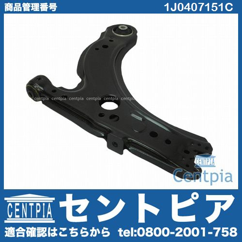 ロアアーム(コントロールアーム) フロント左右共通 VW(フォルクスワーゲン) [1J0407151C]