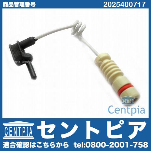 ブレーキパッドセンサー(ディスクパッドセンサー) メルセデスベンツ [2025400717]