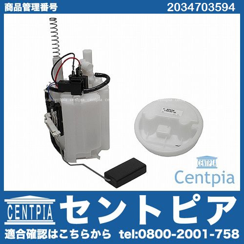 燃料ポンプ(フューエルポンプ) メルセデスベンツ [2034703594]