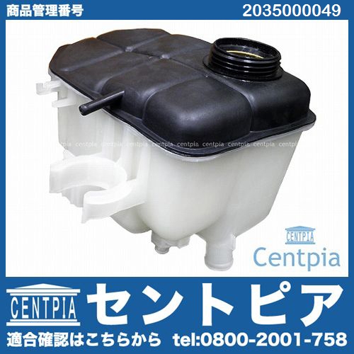 ラジエターリザーバーサブタンク(サブタンク) メルセデスベンツ [2035000049]