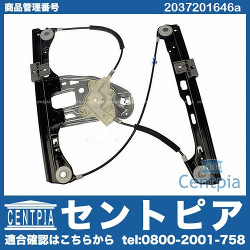 パワーウインドウレギュレーター フロント 右側 メルセデスベンツ [2037201646a]
