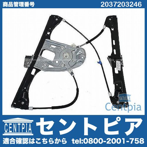 パワーウインドウレギュレーター フロント 右側 メルセデスベンツ [2037203246]