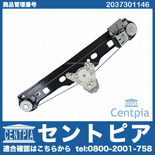 パワーウインドウレギュレーター リア 左側 メルセデスベンツ [2037301146]