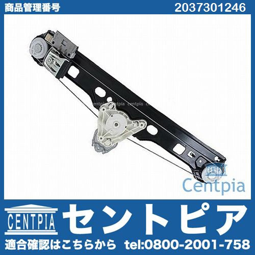 パワーウインドウレギュレーター リア 右側 メルセデスベンツ [2037301246]