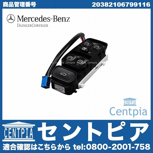 純正 パワーウインドウスイッチ(集中ロックスイッチ) メルセデスベンツ [20382106799116]