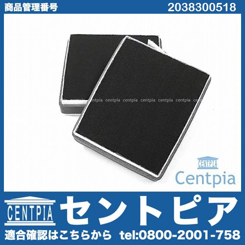 エアコンフィルター 内気用(チャコール) メルセデスベンツ [2038300518]