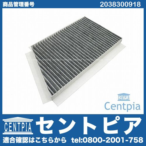 エアコンフィルター 外気用(チャコール) メルセデスベンツ [2038300918]