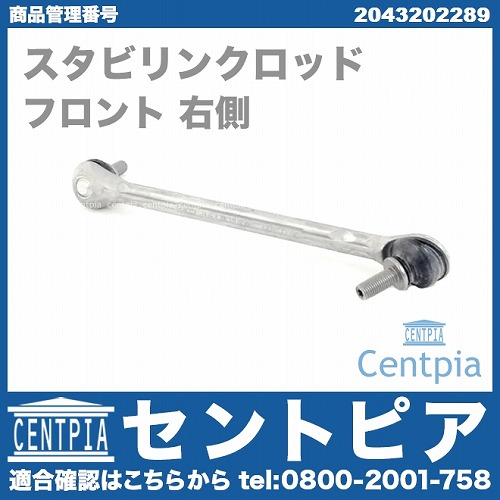 スタビリンクロッド フロント 右側 メルセデスベンツ [2043202289]