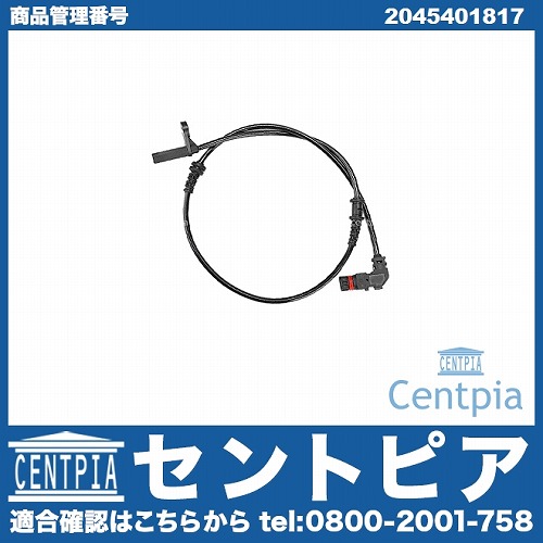 ABSセンサー(スピードセンサー) フロント 左右共通 メルセデスベンツ [2045401817]