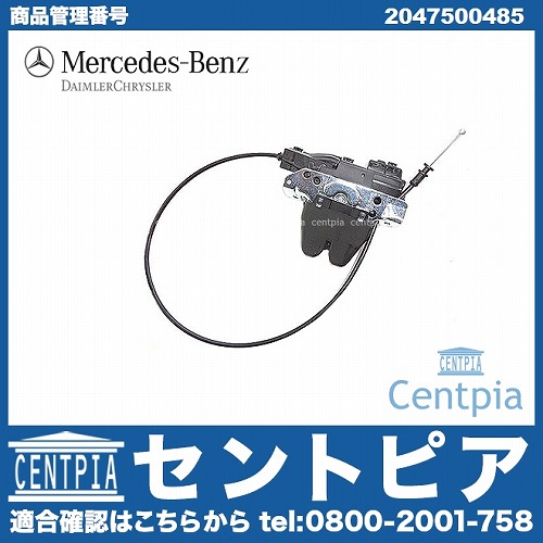 純正 トランクロックアクチュエーター メルセデスベンツ [2047500485]