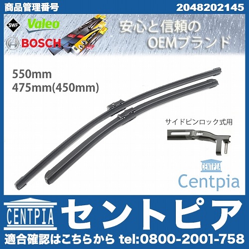 ワイパーブレード 左右セット フロント用 メルセデスベンツ [2048202145]