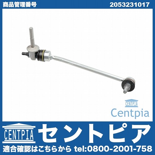 スタビリンクロッド フロント 右側 メルセデスベンツ [2053231017]