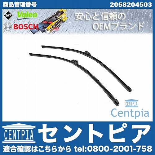ワイパーブレード 左右セット フロント メルセデスベンツ [2058204503]