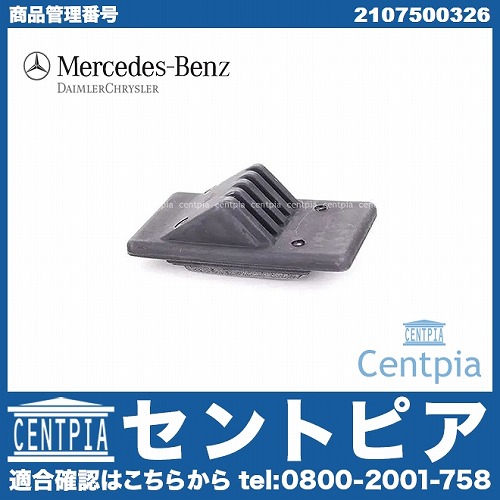 純正 リアゲートストッパー(トランクストッパー) メルセデスベンツ [2107500326]