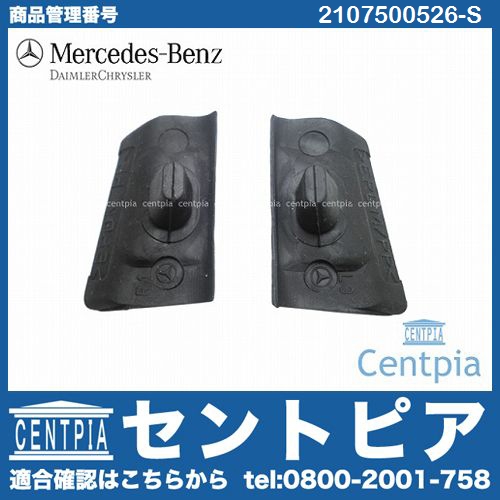 純正 トランクリッドラバーマウント 左右セット メルセデスベンツ [2107500526-S]