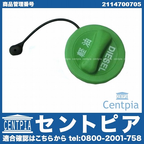 フューエルキャップ メルセデスベンツ [2114700705]