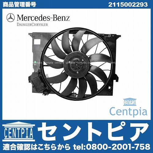 純正 ラジエター電動ファンモーター(ラジエターファン) メルセデスベンツ [2115002293]