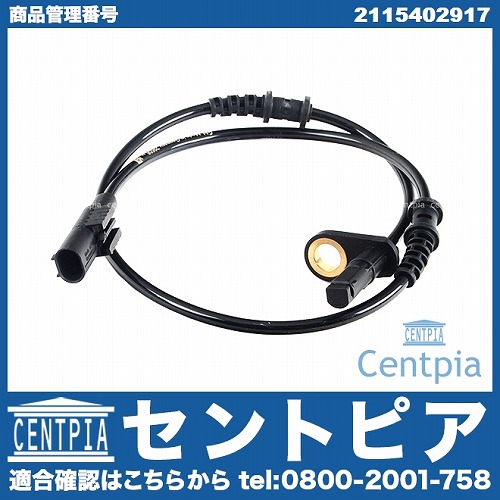 ABSセンサー(スピードセンサー) フロント 左右共通 メルセデスベンツ [2115402917]