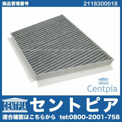 エアコンフィルター 外気用(チャコール) メルセデスベンツ [2118300018]