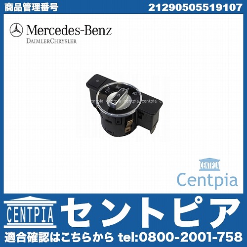 純正 ヘッドライトスイッチ(ヘッドランプスイッチ) メルセデスベンツ [21290505519107]