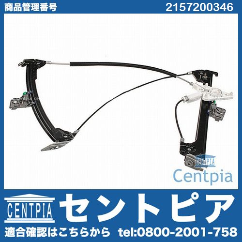 パワーウインドウレギュレーター フロント 左側 メルセデスベンツ [2157200346]