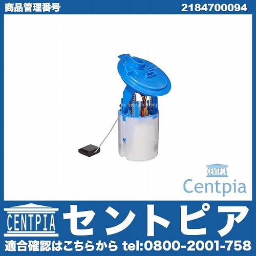 燃料ポンプ(フューエルポンプ) メルセデスベンツ [2184700094]