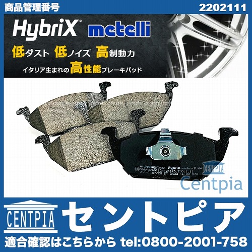 ブレーキパッド(ディスクパッド) フロント METELLI製 AUDI(アウディ) [2202111]