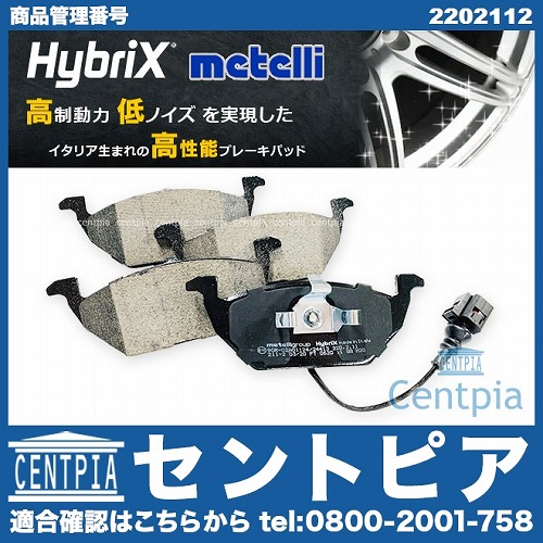 ブレーキパッド(ディスクパッド) フロント METELLI製 VW(フォルクスワーゲン) [2202112]
