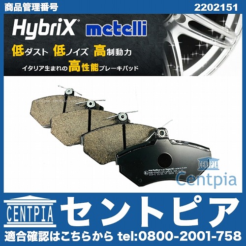 ブレーキパッド(ディスクパッド) フロント METELLI製 VW(フォルクスワーゲン) [2202151]