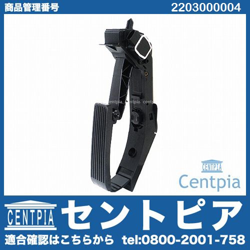 アクセルペダルモジュール(スロットルセンサー) メルセデスベンツ [2203000004]