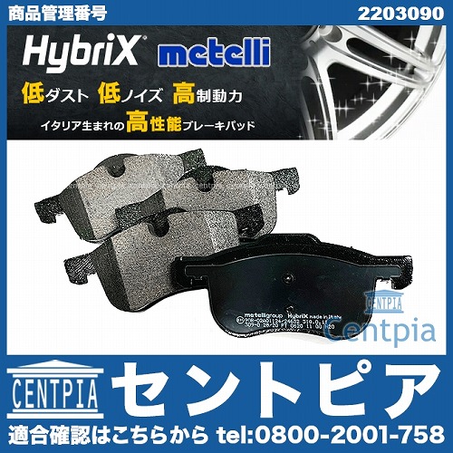 ブレーキパッド(ディスクパッド) フロント METELLI製 VOLVO(ボルボ) [2203090]