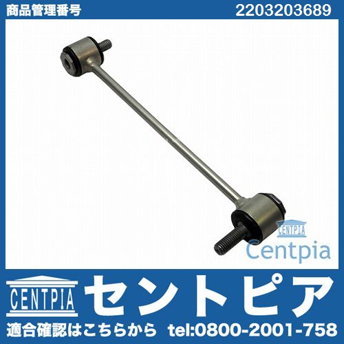 スタビリンクロッド リア 左右共通 メルセデスベンツ [2203203689]