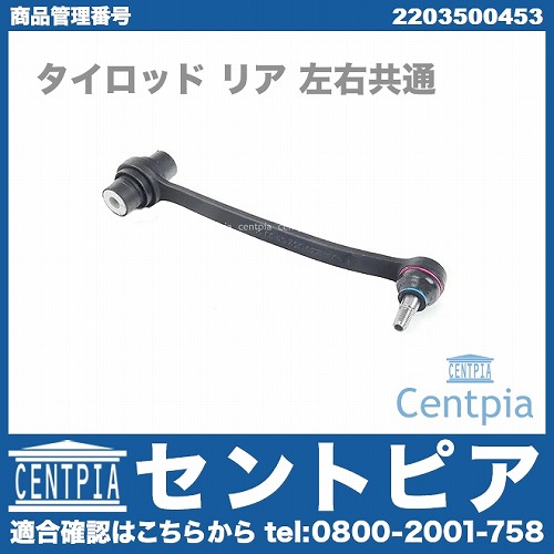 タイロッド リア 左右共通 メルセデスベンツ [2203500453]