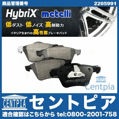 ブレーキパッド(ディスクパッド) フロント METELLI製 VOLVO(ボルボ) [2205991]