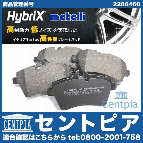 ブレーキパッド(ディスクパッド) フロント METELLI製 メルセデスベンツ [2206460]