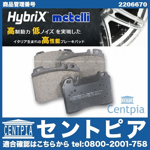 ブレーキパッド(ディスクパッド) フロント METELLI製 メルセデスベンツ [2206670]