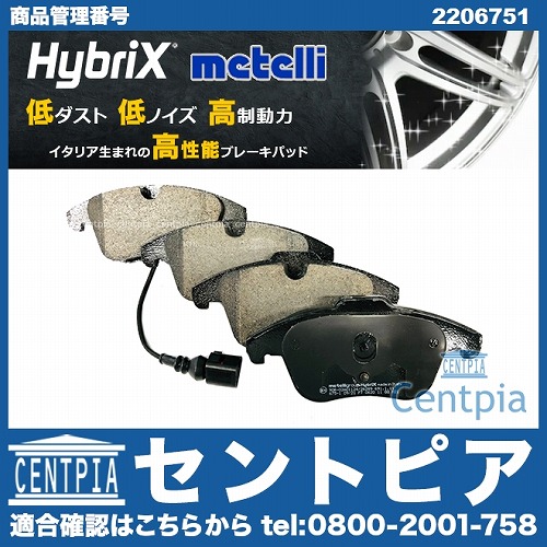 ブレーキパッド(ディスクパッド) フロント METELLI製 VW(フォルクスワーゲン) [2206751]