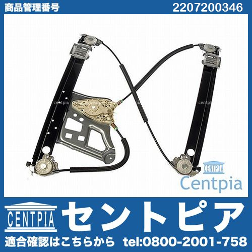 パワーウインドウレギュレーター フロント 左側 メルセデスベンツ [2207200346]