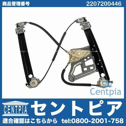 パワーウインドウレギュレーター フロント 右側 メルセデスベンツ [2207200446]