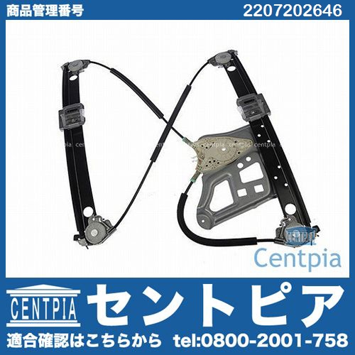 パワーウインドウレギュレーター フロント 右側 メルセデスベンツ [2207202646]