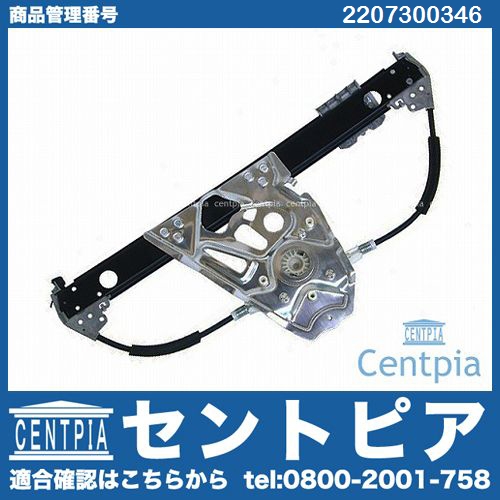 パワーウインドウレギュレーター リア 左側 メルセデスベンツ [2207300346]